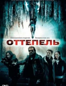 Оттепель (2009)