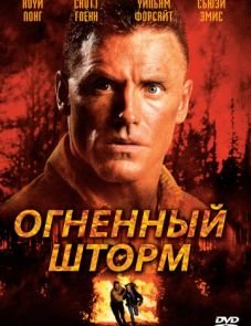 Огненный шторм (1998)