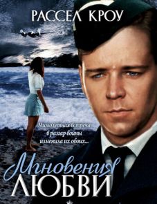 Мгновения любви (1993)