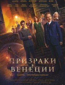 Призраки в Венеции (2023)