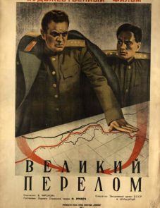 Великий перелом (1945)