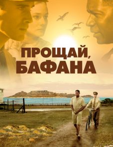 Прощай, Бафана (2007)