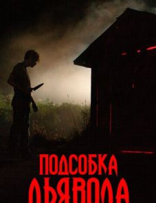 Подсобка дьявола (2019) – постер фильма