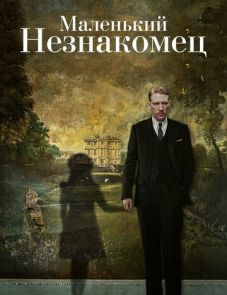 Маленький незнакомец (2018) – постер фильма