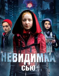 Невидимка Сью (2018) – постер фильма