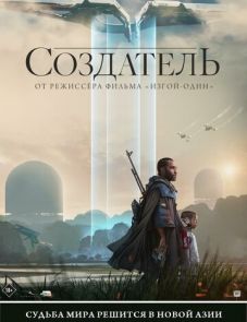 Создатель (2023) – постер фильма