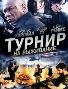 Турнир на выживание (2009)