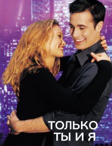 Только ты и я (2000)