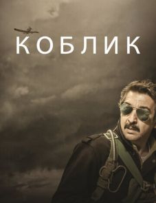 Коблик (2016)