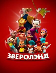 Зверолэнд (2022) – постер фильма