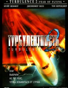 Турбулентность 2: Страх полетов (1999)