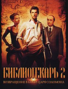 Библиотекарь 2: Возвращение в Копи Царя Соломона (2006)