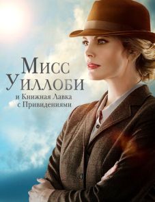 Мисс Уиллоби и книжная лавка с привидениями (2021)