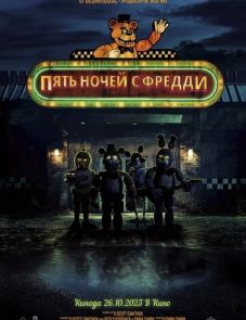 Пять ночей с Фредди (2023) – постер фильма