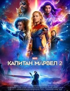 Капитан Марвел 2 (2023) – постер фильма