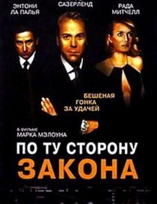 По ту сторону закона (2000)