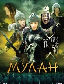 Мулан (2009)