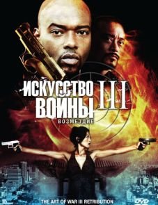 Искусство войны 3: Возмездие (2009)