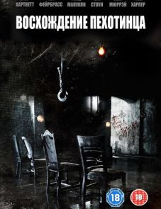 Восхождение пехотинца (2007)