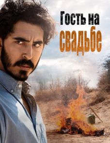 Гость на свадьбе (2018) – постер фильма