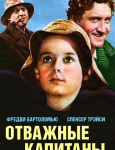 Отважные капитаны (1937)