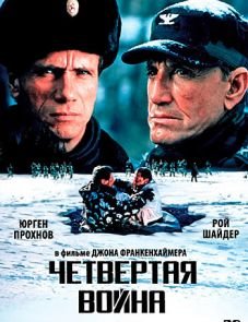 Четвертая война (1989)