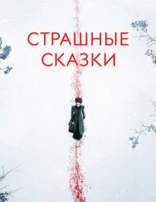 Страшные сказки (2014)