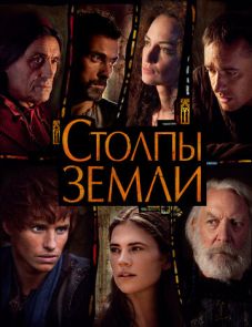 Столпы Земли (2010)