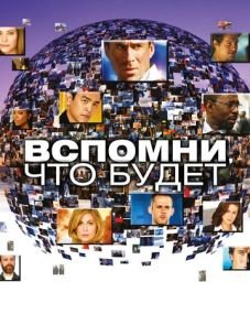 Вспомни, что будет (2009)