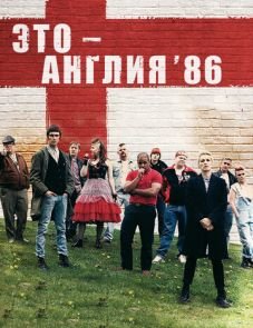 Это - Англия. Год 1986 (2010)