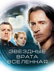 Звездные врата: Вселенная 1-2 сезон