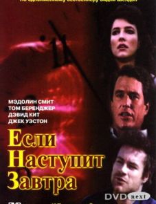 Если наступит завтра (1986)