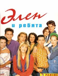 Элен и ребята (1992)