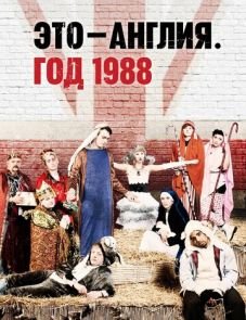 Это - Англия. Год 1988 (2011)