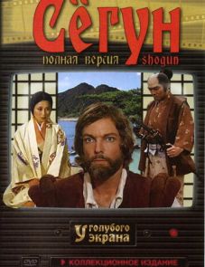 Сёгун (1980)