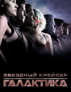 Звездный крейсер «Галактика» (2003)