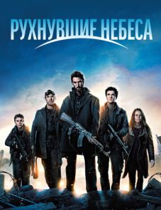 Рухнувшие небеса (2011)