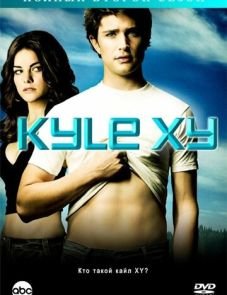 Кайл XY (2006)