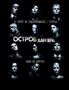 Остров Харпера (2009)