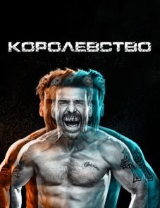 Королевство (2014)