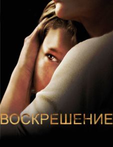 Воскрешение (2013)