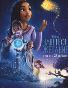 Заветное желание (2023) – постер фильма