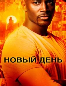 Новый день (2006)