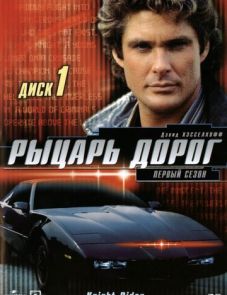 Рыцарь дорог (1982)