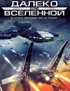 Далеко во Вселенной (1999)