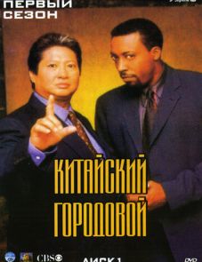 Китайский городовой (1998)