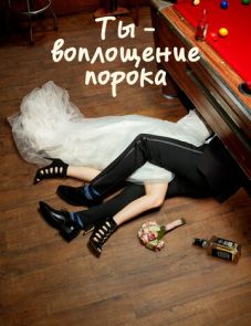 Ты - воплощение порока 1-5 сезон