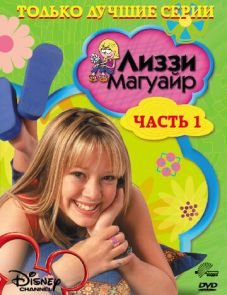 Лиззи Магуайр (2001)