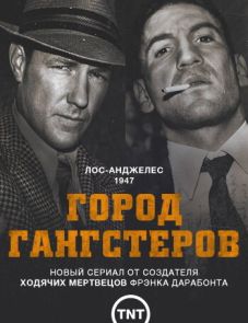 Город гангстеров (2013)