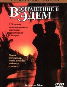 Возвращение в Эдем (1983)